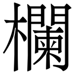 欄