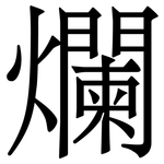 爛