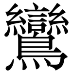 鸞