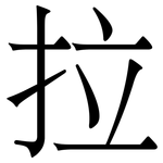 拉