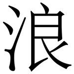 浪