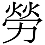 勞