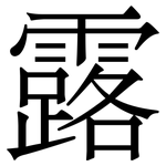 露