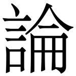 論