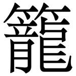 籠