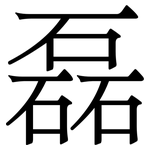 磊