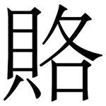 賂