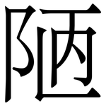 陋