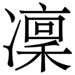 凜