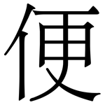 便