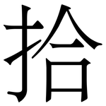 拾