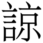 諒