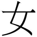 女