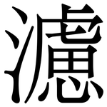 濾