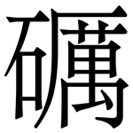 礪