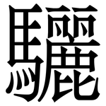 驪