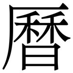 曆