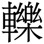 轢