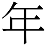 年