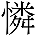 憐