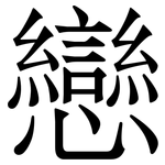 戀