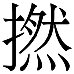 撚
