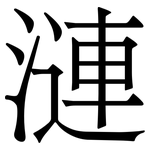 漣
