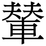 輦