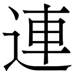 連