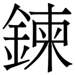 鍊
