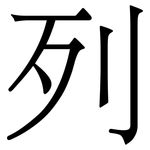 列