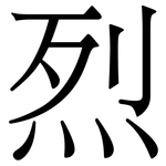 烈