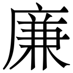 廉