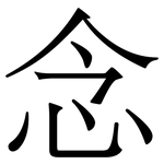 念