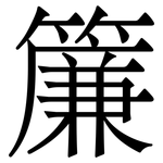 簾