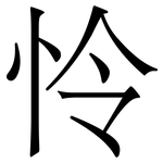 怜