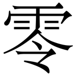 零
