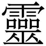 靈