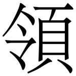 領