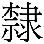 隸