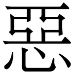 惡