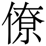 僚