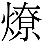 燎