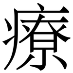 療