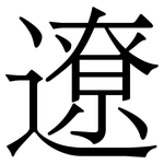 遼