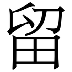 留