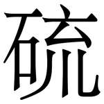 硫