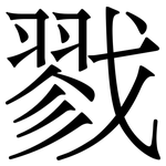 戮