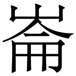 崙