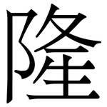 隆